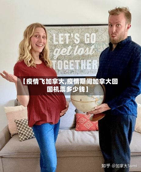 【疫情飞加拿大,疫情期间加拿大回国机票多少钱】