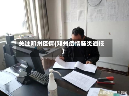 关注邓州疫情(邓州疫情肺炎通报)