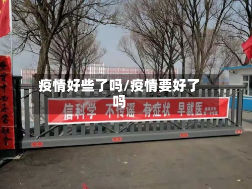 疫情好些了吗/疫情要好了吗
