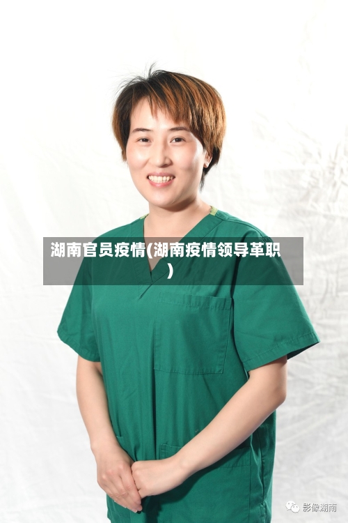 湖南官员疫情(湖南疫情领导革职)