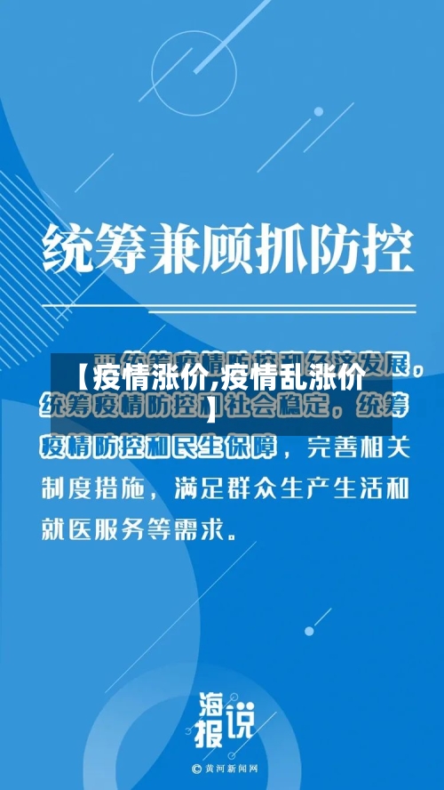 【疫情涨价,疫情乱涨价】