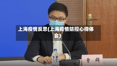 上海疫情反思(上海疫情防控心得体会)