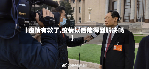 【疫情有救了,疫情以后能得到解决吗】
