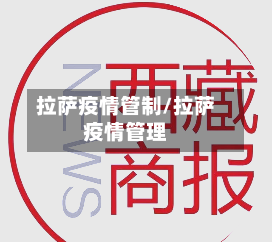 拉萨疫情管制/拉萨疫情管理