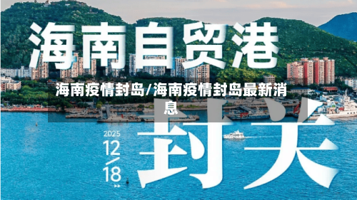 海南疫情封岛/海南疫情封岛最新消息