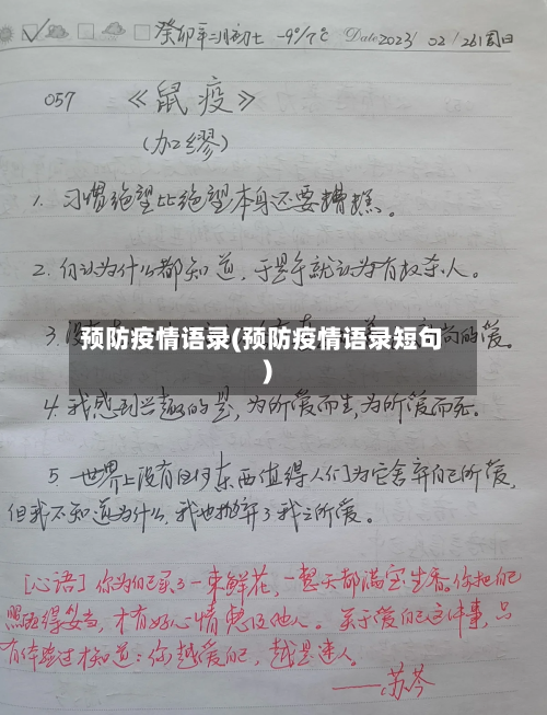 预防疫情语录(预防疫情语录短句)