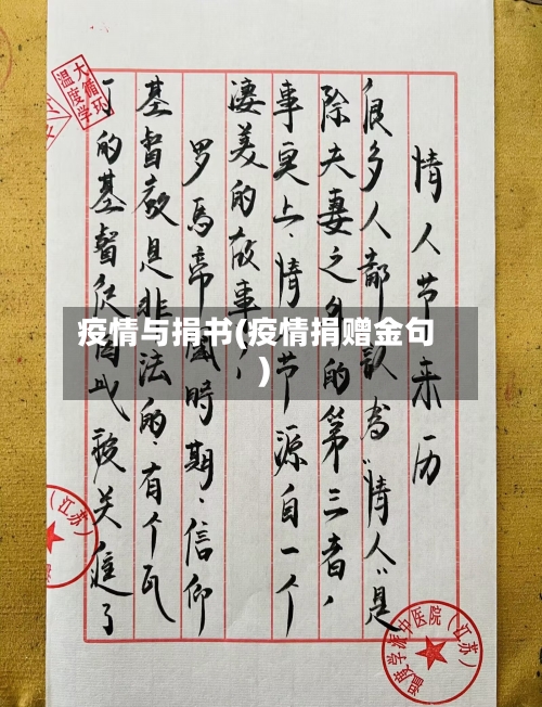 疫情与捐书(疫情捐赠金句)