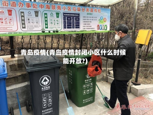 青岛疫情(青岛疫情封闭小区什么时候能开放?)