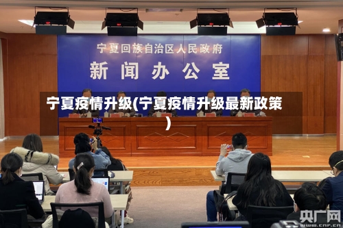 宁夏疫情升级(宁夏疫情升级最新政策)