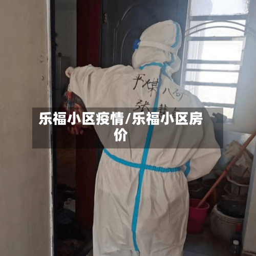 乐福小区疫情/乐福小区房价