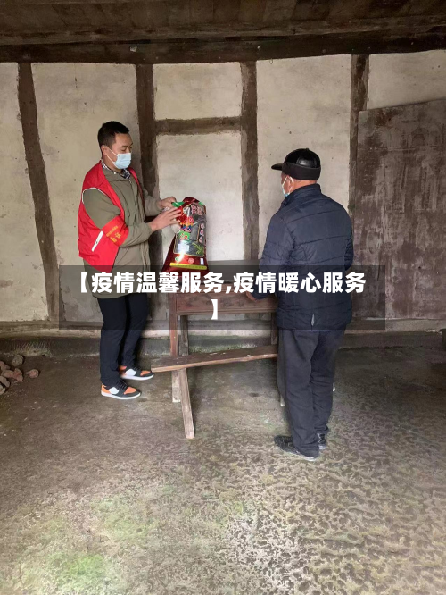 【疫情温馨服务,疫情暖心服务】