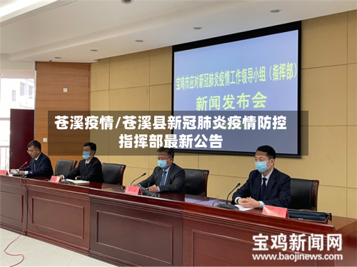 苍溪疫情/苍溪县新冠肺炎疫情防控指挥部最新公告