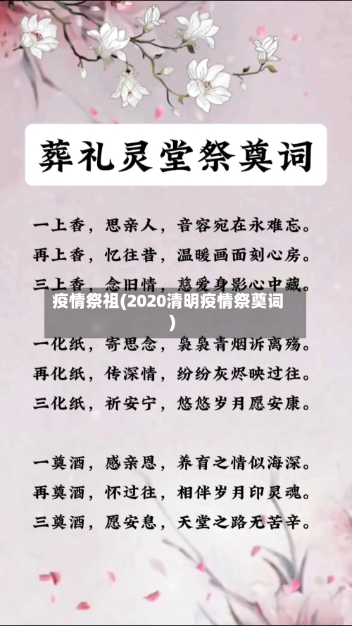 疫情祭祖(2020清明疫情祭奠词)