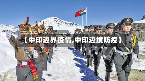 【中印边界疫情,中印边境防疫】