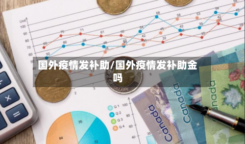国外疫情发补助/国外疫情发补助金吗