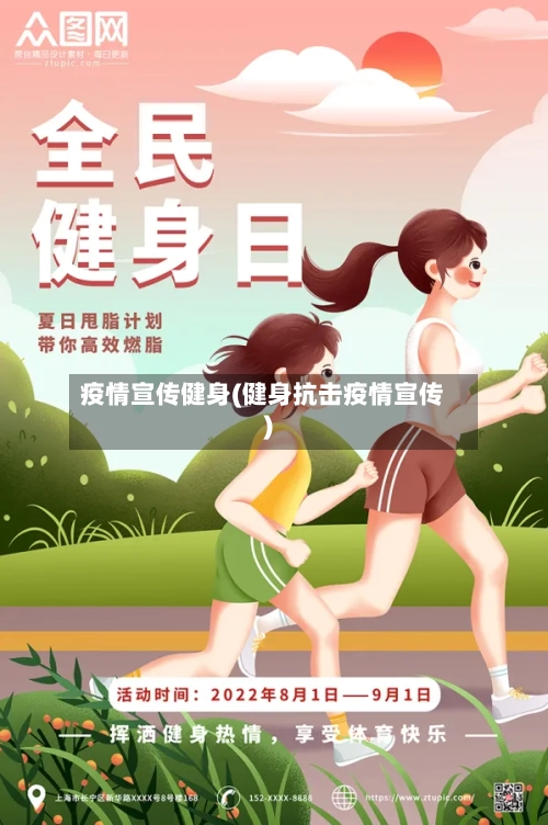 疫情宣传健身(健身抗击疫情宣传)