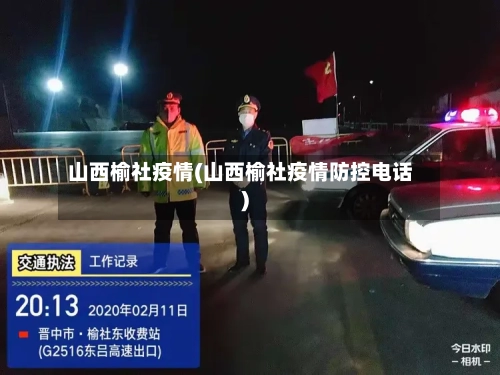 山西榆社疫情(山西榆社疫情防控电话)