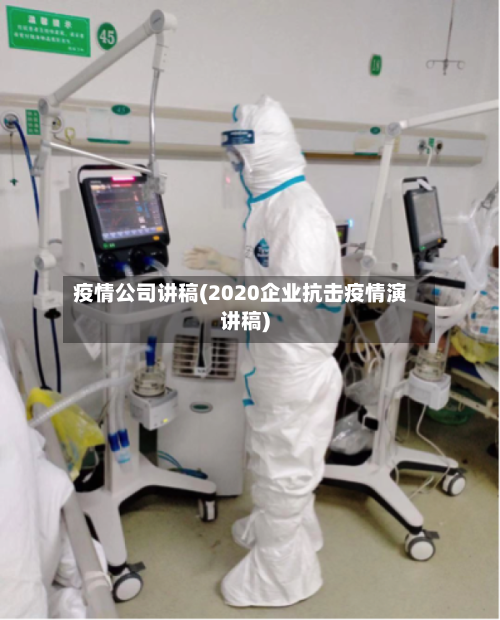 疫情公司讲稿(2020企业抗击疫情演讲稿)