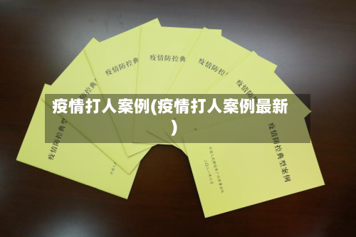 疫情打人案例(疫情打人案例最新)