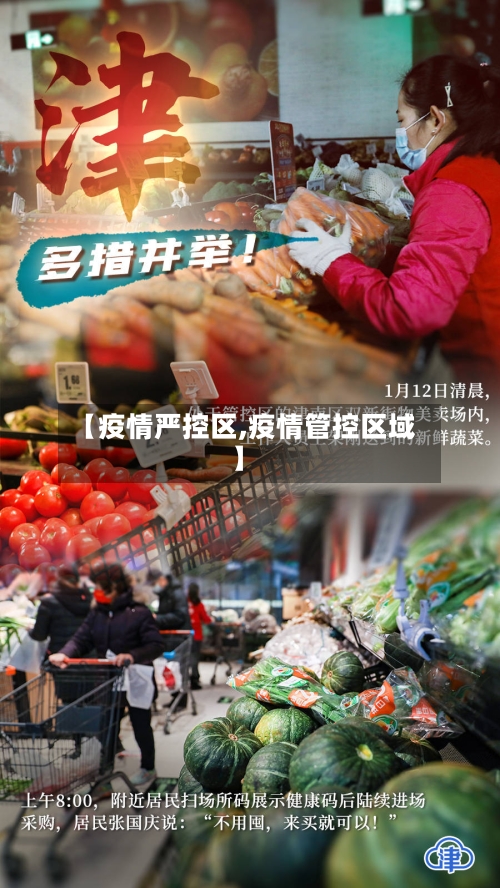 【疫情严控区,疫情管控区域】