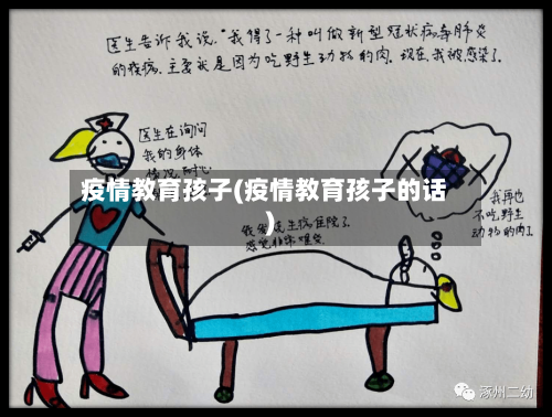 疫情教育孩子(疫情教育孩子的话)