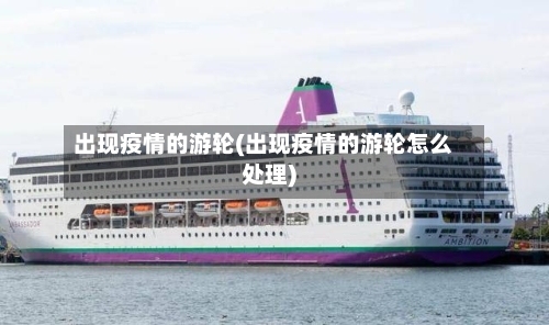 出现疫情的游轮(出现疫情的游轮怎么处理)