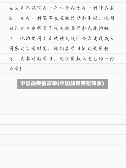 中国战疫情故事(中国战疫英雄故事)