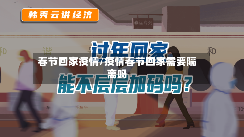春节回家疫情/疫情春节回家需要隔离吗