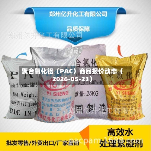 聚合氧化铝（PAC）商品报价动态（2026-05-23）