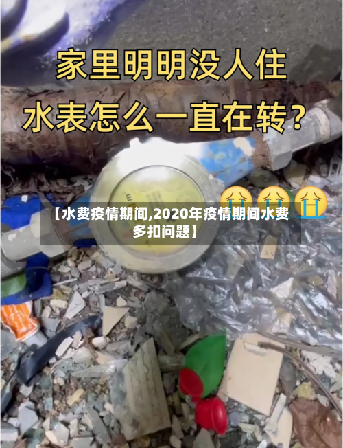 【水费疫情期间,2020年疫情期间水费多扣问题】