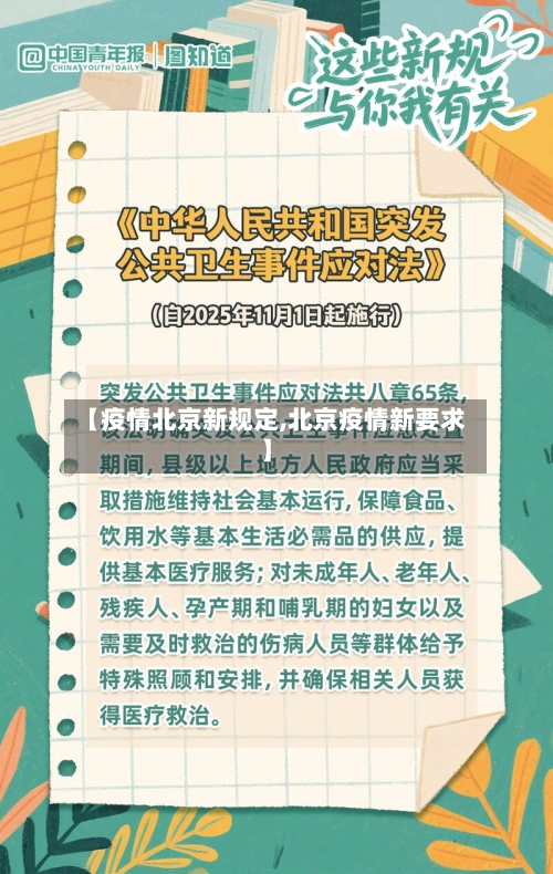 【疫情北京新规定,北京疫情新要求】