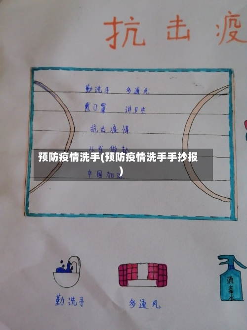 预防疫情洗手(预防疫情洗手手抄报)