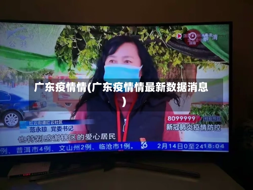 广东疫情情(广东疫情情最新数据消息)