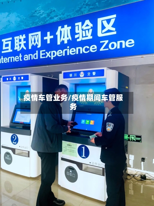 疫情车管业务/疫情期间车管服务