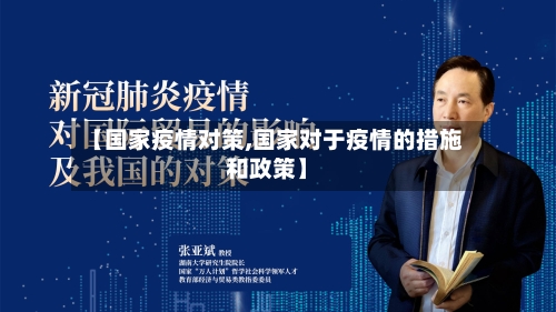 【国家疫情对策,国家对于疫情的措施和政策】