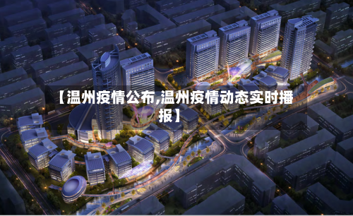 【温州疫情公布,温州疫情动态实时播报】