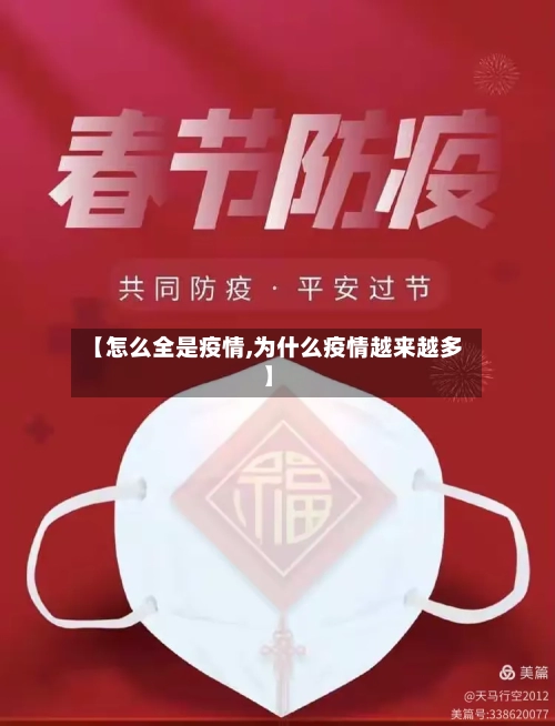 【怎么全是疫情,为什么疫情越来越多】