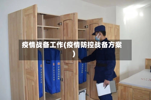疫情战备工作(疫情防控战备方案)