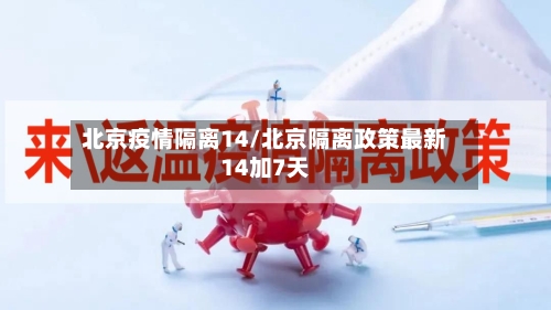北京疫情隔离14/北京隔离政策最新14加7天