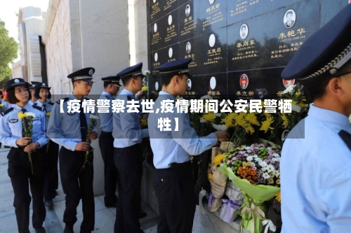 【疫情警察去世,疫情期间公安民警牺牲】