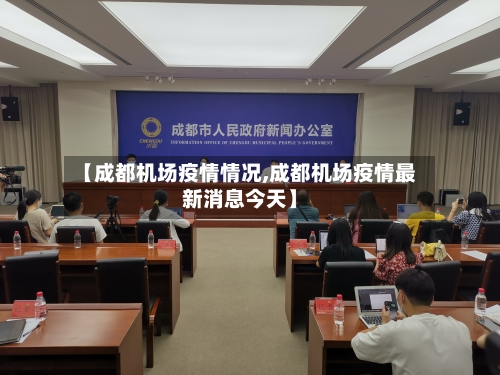 【成都机场疫情情况,成都机场疫情最新消息今天】