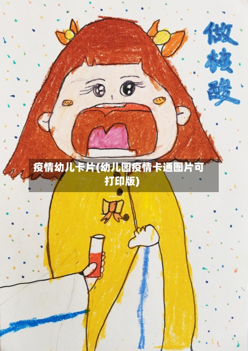 疫情幼儿卡片(幼儿园疫情卡通图片可打印版)