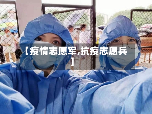 【疫情志愿军,抗疫志愿兵】