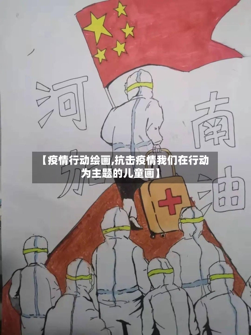 【疫情行动绘画,抗击疫情我们在行动为主题的儿童画】