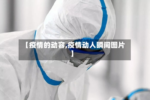 【疫情的动容,疫情动人瞬间图片】