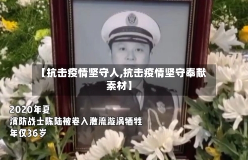 【抗击疫情坚守人,抗击疫情坚守奉献素材】