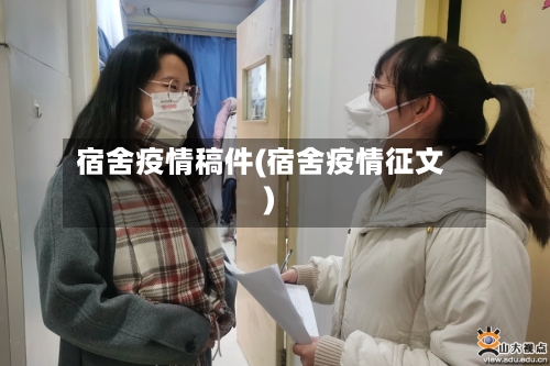 宿舍疫情稿件(宿舍疫情征文)-第1张图片
