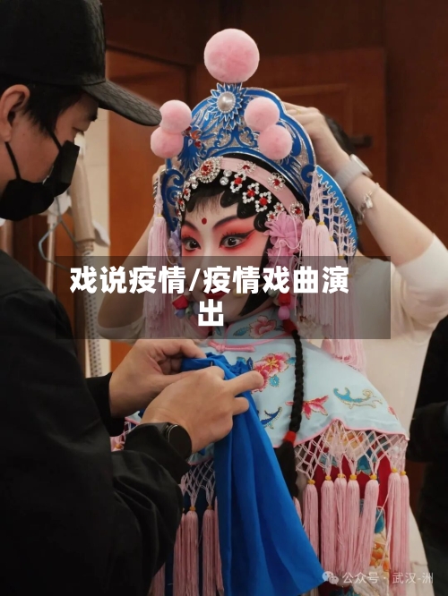 戏说疫情/疫情戏曲演出