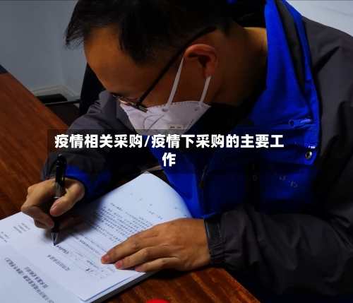 疫情相关采购/疫情下采购的主要工作