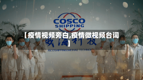 【疫情视频旁白,疫情微视频台词】